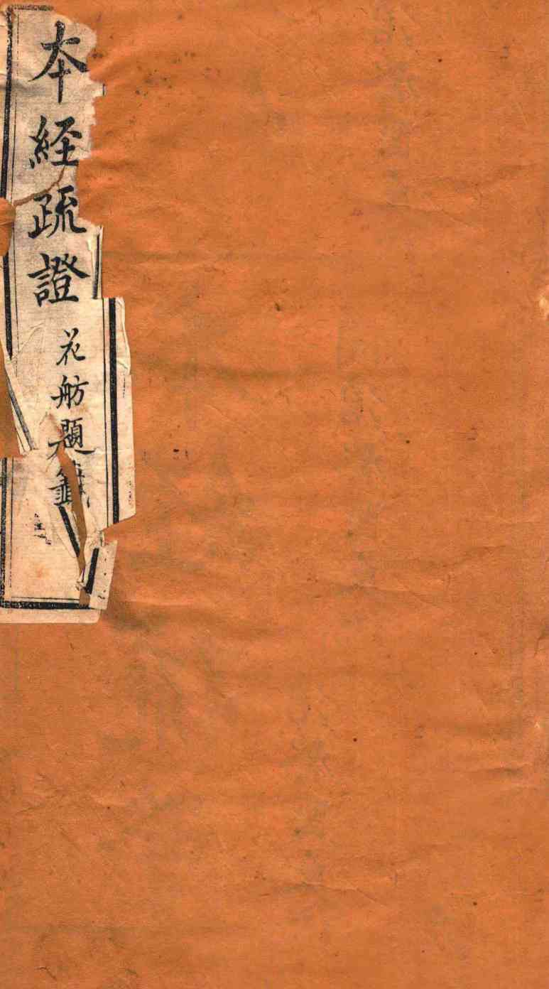 本经疏证  卷1